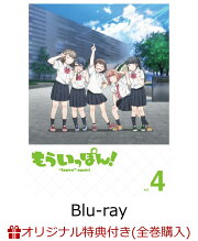 楽天ブックス: もういっぽん!4【Blu-ray】 - 村岡ユウ - 4524135092700 