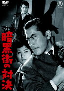 暗黒街の対決