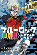 ブルーロック　FULL　COLOR　SELECTION（3）　ミヒャエル・カイザー
