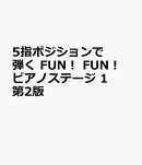 5指ポジションで弾く　FUN！FUN！ピアノステージ 1　第2版