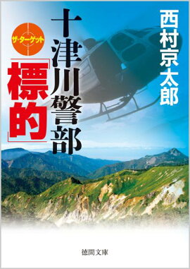 十津川警部「標的」