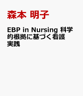 EBP in Nursing 科学的根拠に基づく看護実践 [ 森本 明子 ]