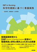 EBP in Nursing 科学的根拠に基づく看護実践