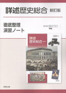 詳述歴史総合新訂版徹底整理演習ノート