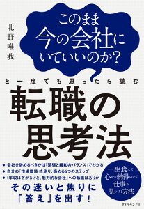 このまま今の会社にいていいのか?と一度でも思ったら読む 転職の思考法(北野唯我著/ダイヤモンド社)