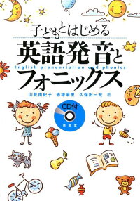 子どもとはじめる英語発音とフォニックス