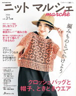 ニットマルシェ　vol．31　2026春夏