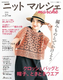 ニットマルシェ　vol．31　2026春夏
