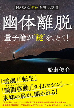 幽体離脱　量子論が“謎”を、とく！