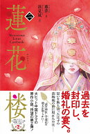 蓮花楼　2