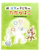 滋賀の子どものたからばこ(続)