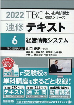 楽天ブックス Tbc中小企業診断士試験シリーズ速修テキスト 6 22年版 山口正浩 本
