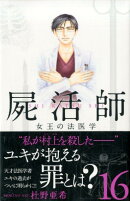 屍活師　女王の法医学（16）