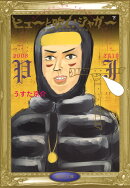 ピューと吹く!ジャガー(下(2008_2010))