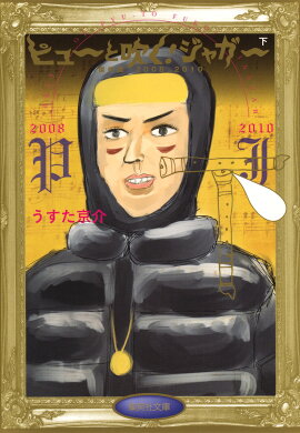ピューと吹く！ジャガー（下（2008＿2010））