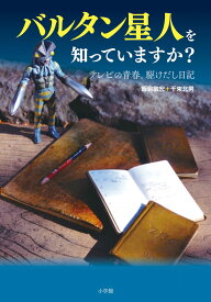 バルタン星人を知っていますか？ テレビの青春、駆けだし日記 [ 飯島敏宏＋千束北男 ]