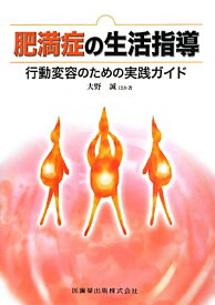 肥満症の生活指導 行動変容のための実践ガイド [ 大野誠（健康科学） ]