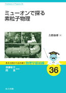ミューオンで探る素粒子物理