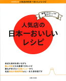 人気店の日本一おいしいレシピ