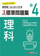 小4　標準問題集　理科 [ 小学教育研究会 ]