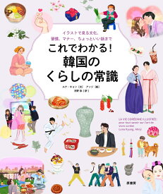 これでわかる！　韓国のくらしの常識 イラストで見る文化、習慣、マナー、ちょっといい話まで [ ルナ・キョン ]