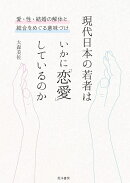 現代日本の若者はいかに「恋愛」しているのか