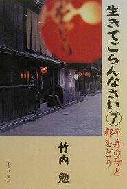 生きてごらんなさい（7） 卒寿の母と都をどり [ 竹内勉 ]