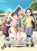 ヤマノススメ Next Summit 〜あの山に、もう一度〜 完全生産限定版 PS4版