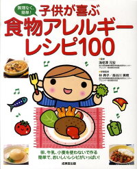 子供が喜ぶ食物アレルギーレシピ100　無理なく、簡単！