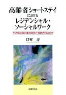 高齢者ショートステイにおけるレジデンシャル・ソーシャルワーク
