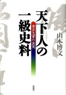 天下人の一級史料
