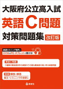 大阪府公立高入試　英語C問題対策問題集　改訂版