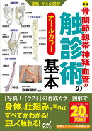 運動・からだ図解　骨・関節・靭帯・神経・血管の触診術の基本【新版】