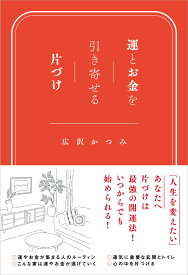 運とお金を引き寄せる片づけ [ 広沢かつみ ]