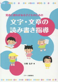 発達に遅れがある子どものための文字・文章の読み書き指導 [ 川間弘子 ]