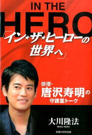 イン★ザ★ヒーローの世界へ 俳優・唐沢寿明の守護霊トーク （OR　books） [ 大川隆法 ]