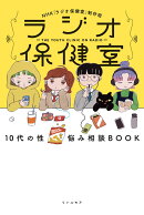 ラジオ保健室 10代の性 悩み相談BOOK