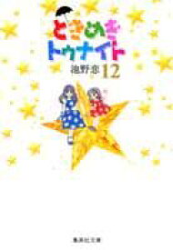 ときめきトゥナイト（12） （集英社文庫） [ 池野恋 ]