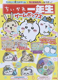 ちいかわ一年生 ゲームボックス [ 株式会社スパイラルキュート ]
