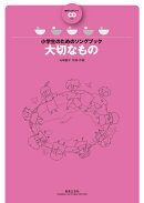 小学生のためのソングブック　大切なもの