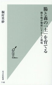 腸と森の「土」を育てる 微生物が健康にする人と環境 （光文社新書） [ 桐村里紗 ]