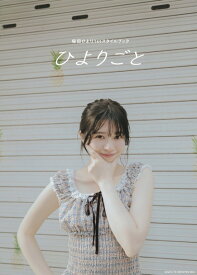 桜田ひより1stスタイルブック　ひよりごと [ 桜田 ひより ]