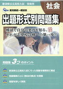 新潟県公立高校入試受験用 出題形式別問題集 社会(問題編/解答・解説編)