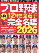 プロ野球12球団全選手完全名鑑2026