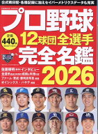 プロ野球12球団全選手完全名鑑2026 （コスミックムック）