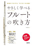 やさしく学べるフルートの吹き方
