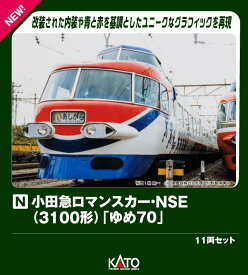 小田急ロマンスカー・NSE (3100形) 「ゆめ70」 11両セット 【特別企画品】 【10-2006】 (鉄道模型 Nゲージ)