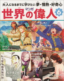 楽天市場 世界の偉人まんがの通販