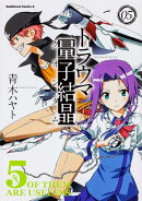 トラウマ量子結晶（05）