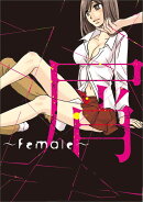 屑 〜Female〜